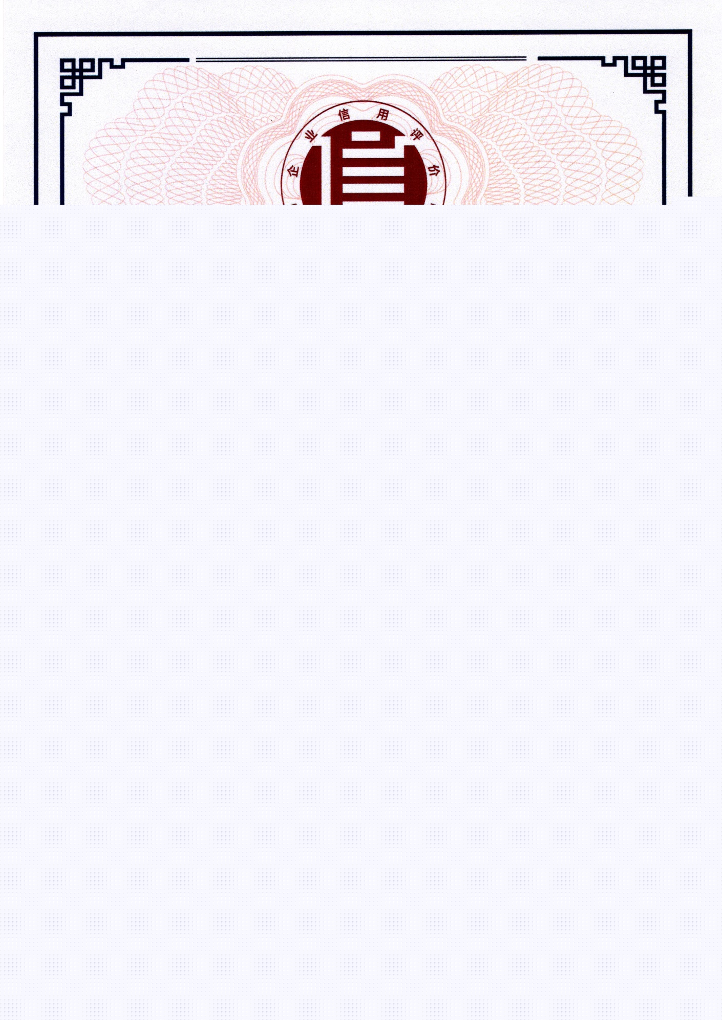 誠信企業(yè)家證書（誠信企業(yè)級(jí) 蘇晴）