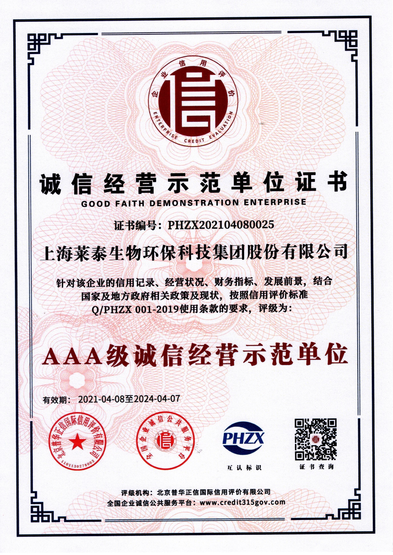 誠信示范單位證書（AAA級(jí)誠信經(jīng)營示范單位）