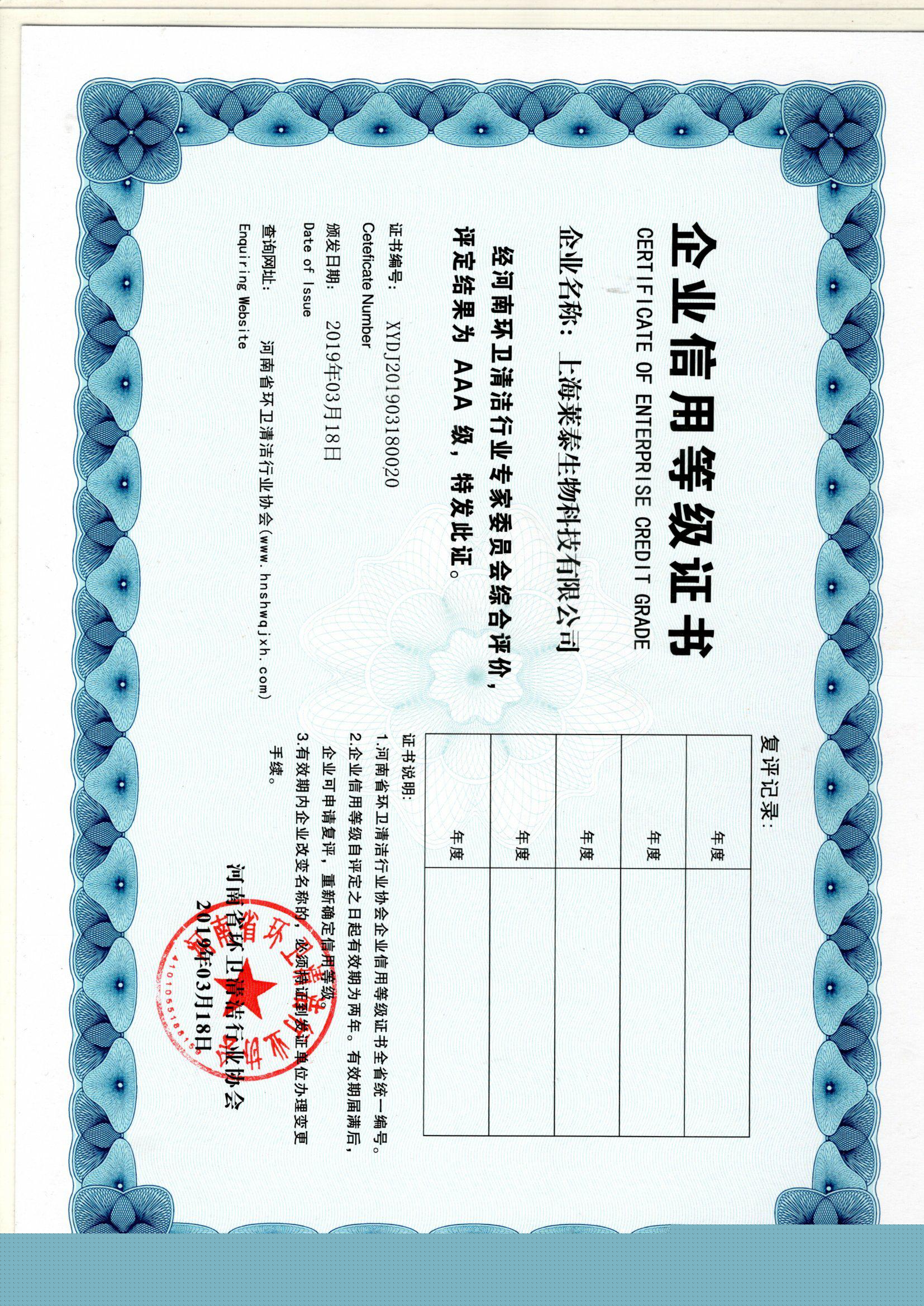 企業(yè)信用等級(jí)AAA證書