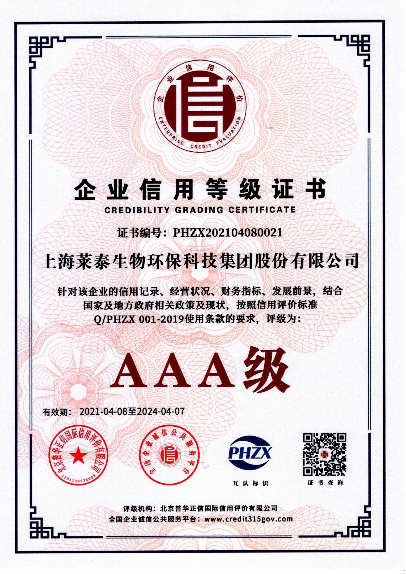 企業(yè)信用等級證書(AAA級)