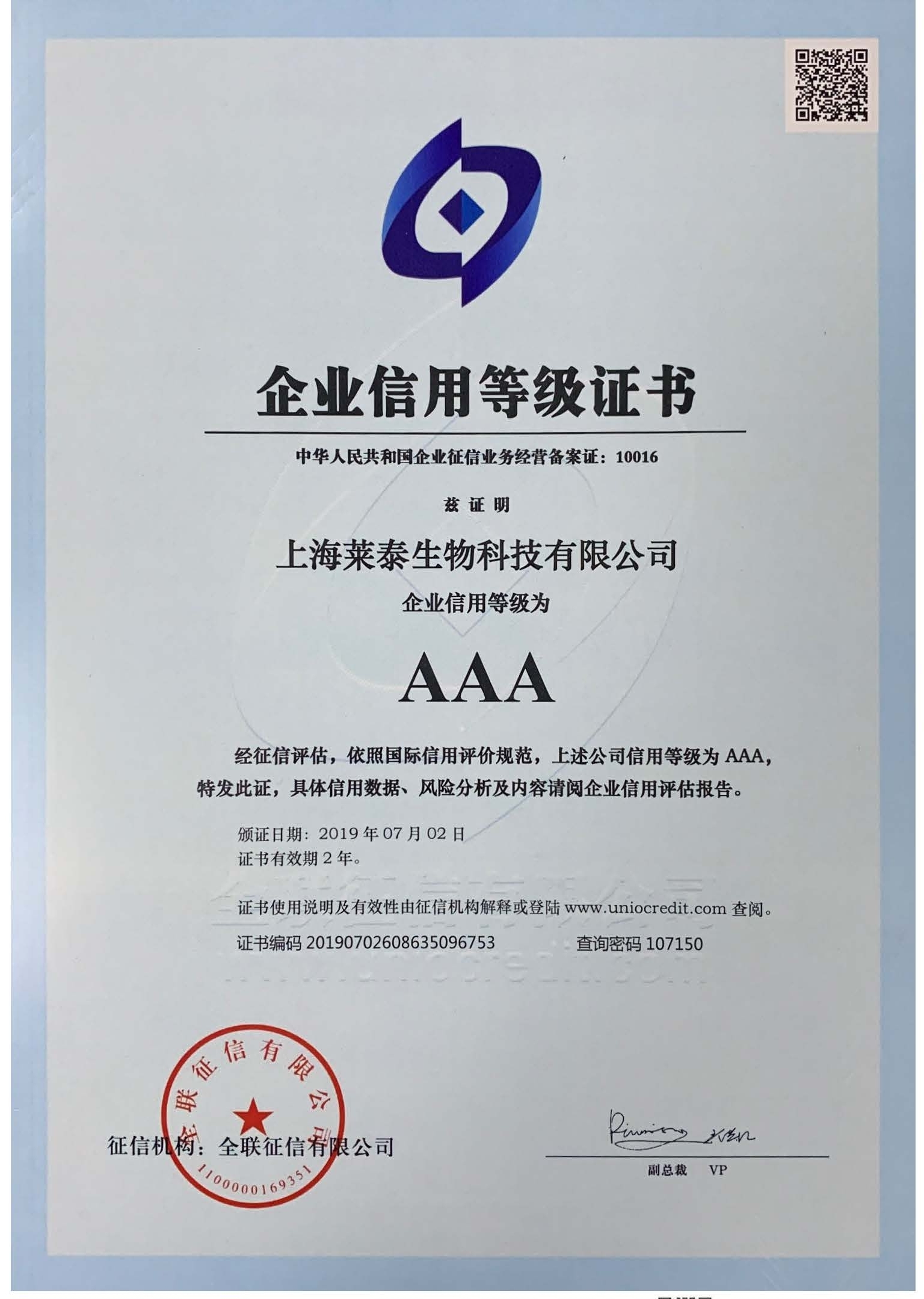 企業(yè)信用等級(jí)AAA