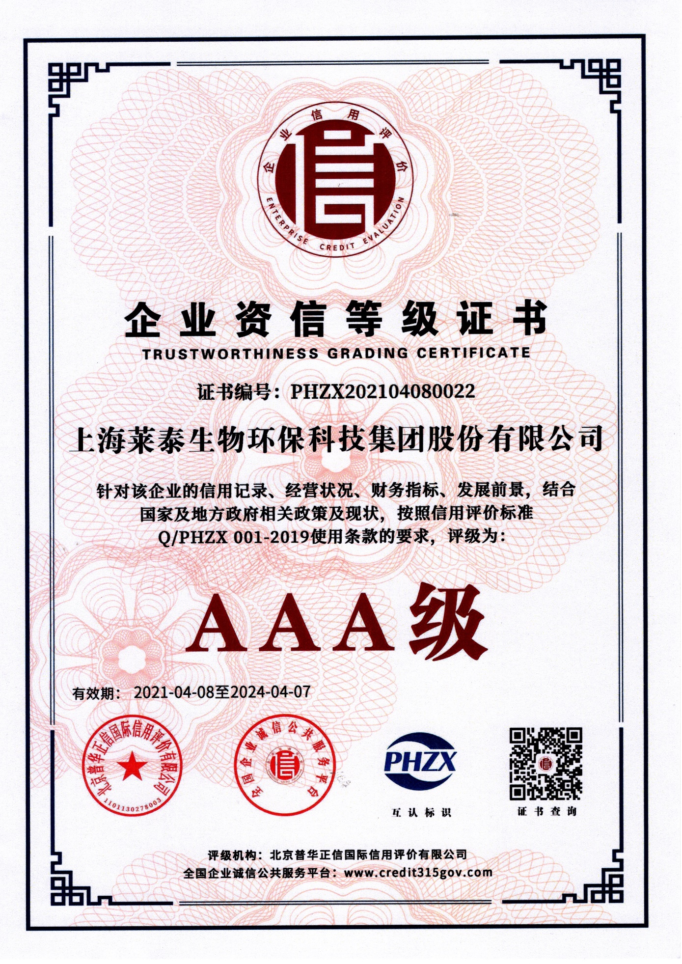企業(yè)資信等級證書(AAA級)