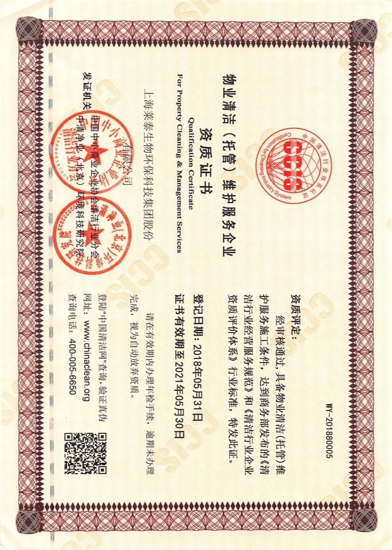 物業(yè)清潔(托管)維護(hù)服務(wù)企業(yè)資質(zhì)證書