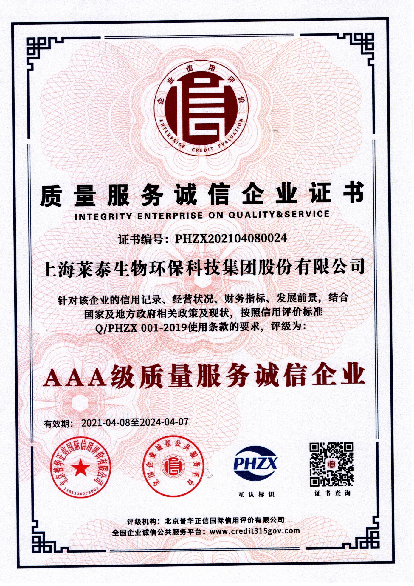 質(zhì)量服務(wù)誠信企業(yè)證書(AAA級質(zhì)量服務(wù)誠信企業(yè))