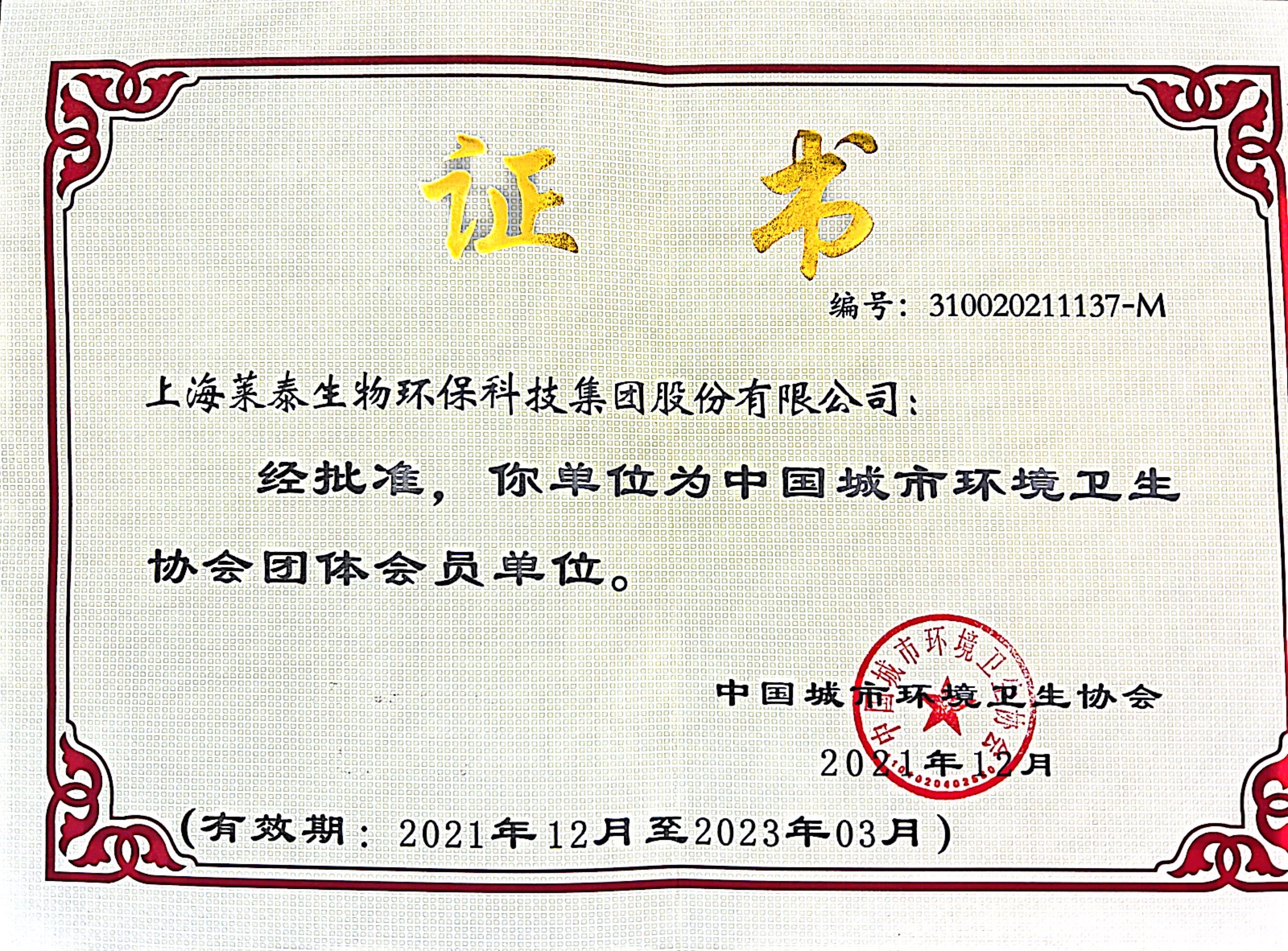 中國城市衛(wèi)生協(xié)會(huì)團(tuán)體會(huì)員