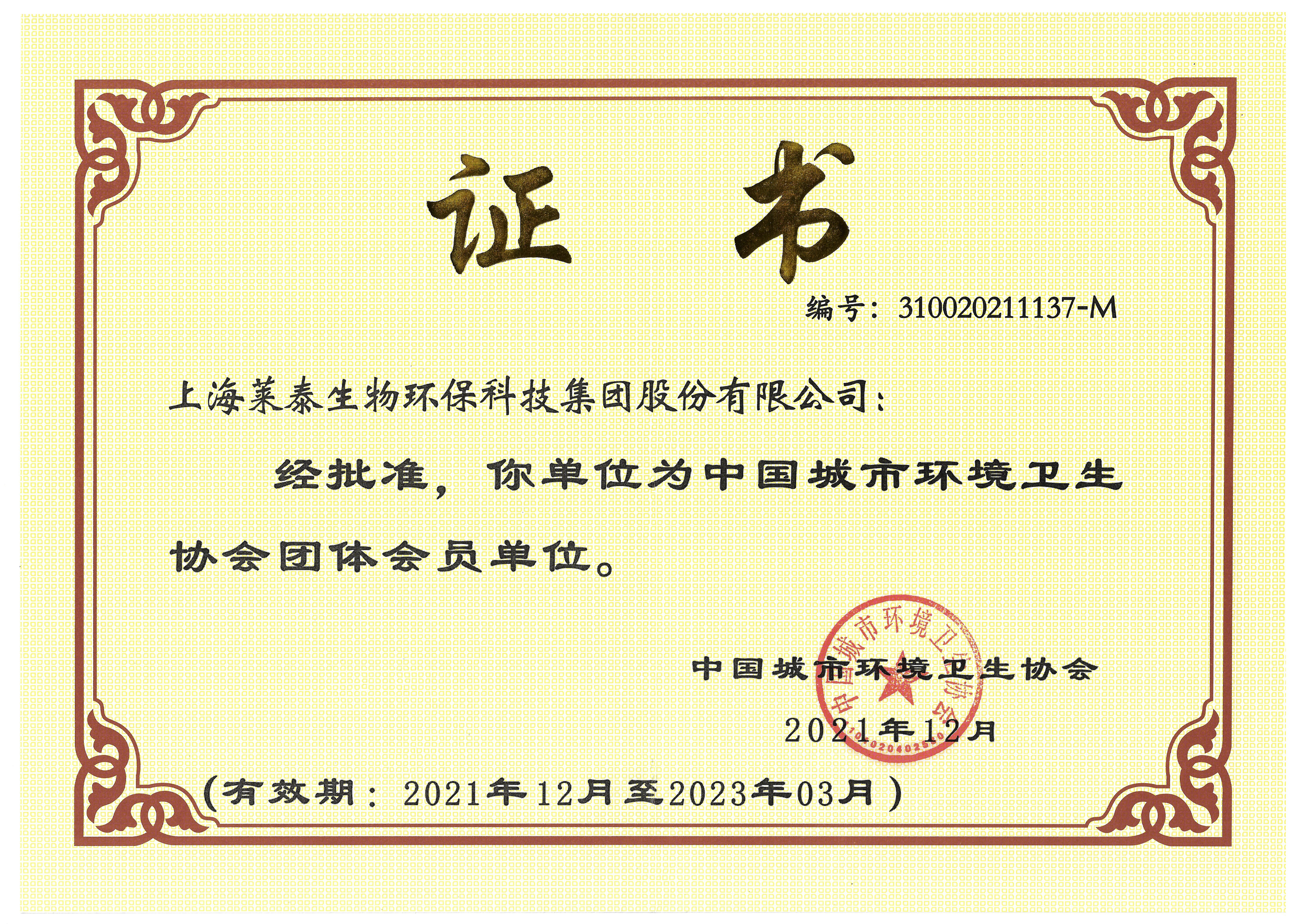 中國城市衛(wèi)生協(xié)會(huì)團(tuán)體會(huì)員清晰版