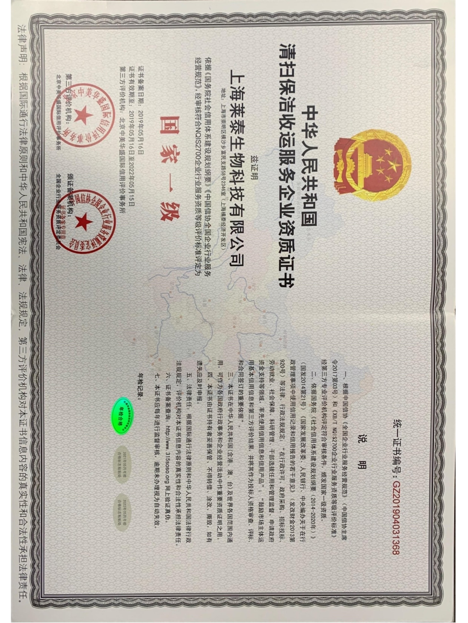 中華人民共和國清掃保潔收運(yùn)服務(wù)企業(yè)資質(zhì)證書