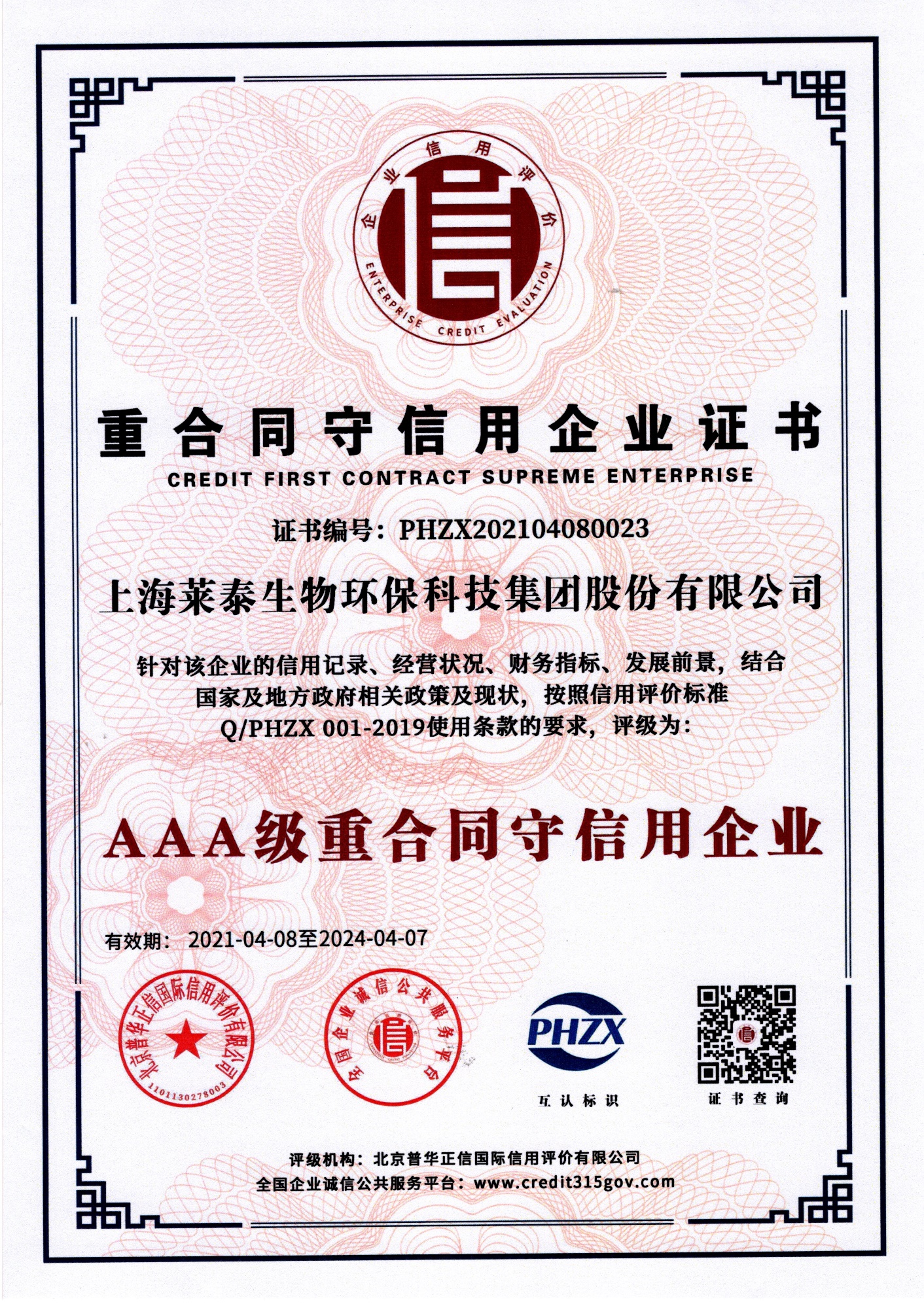 重合同守信用企業(yè)證書(AAA級(jí)重合同守信用企業(yè))